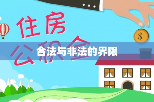寒亭合法与非法的界限