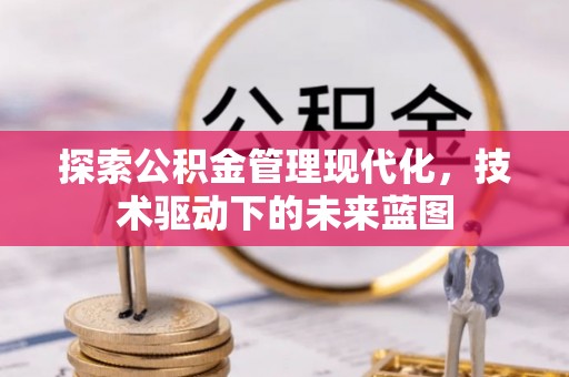 寒亭探索公积金管理现代化，技术驱动下的未来蓝图