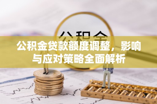 寒亭公积金贷款额度调整，影响与应对策略全面解析