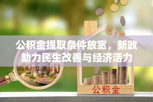 寒亭公积金提取条件放宽，新政助力民生改善与经济活力