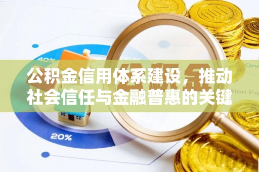 寒亭公积金信用体系建设，推动社会信任与金融普惠的关键一步