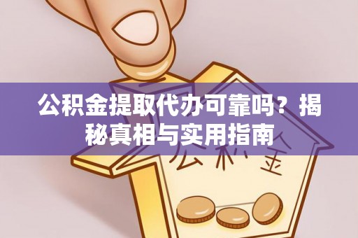 寒亭公积金提取代办可靠吗？揭秘真相与实用指南
