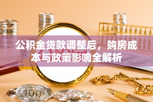 寒亭公积金贷款调整后，购房成本与政策影响全解析