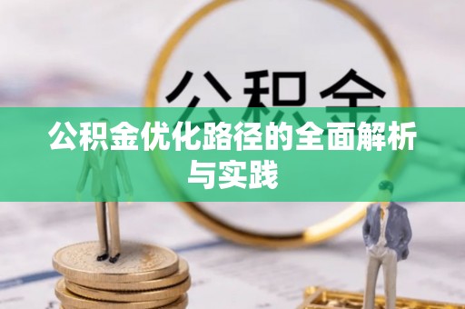 寒亭公积金优化路径的全面解析与实践