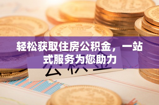 寒亭轻松获取住房公积金，一站式服务为您助力