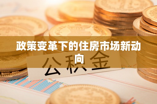 寒亭政策变革下的住房市场新动向