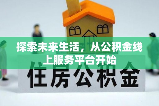 寒亭探索未来生活，从公积金线上服务平台开始
