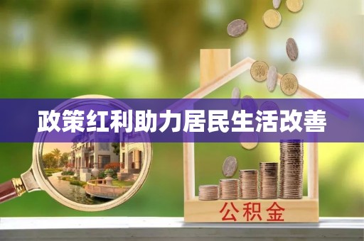寒亭政策红利助力居民生活改善