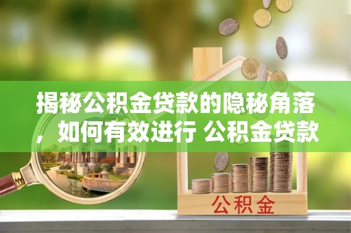 寒亭揭秘公积金贷款的隐秘角落，如何有效进行 公积金贷款风险防控