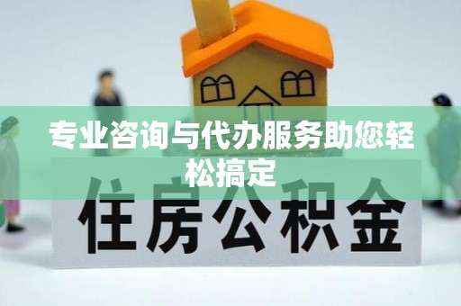 寒亭专业咨询与代办服务助您轻松搞定