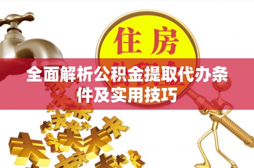 寒亭全面解析公积金提取代办条件及实用技巧