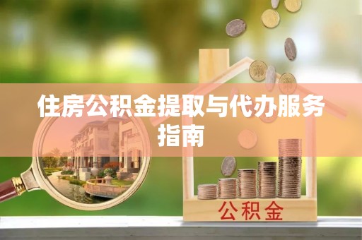寒亭住房公积金提取与代办服务指南