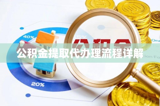 寒亭公积金提取代办理流程详解