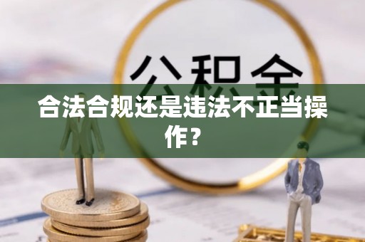 寒亭合法合规还是违法不正当操作？