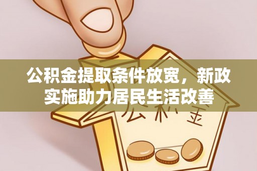寒亭公积金提取条件放宽，新政实施助力居民生活改善