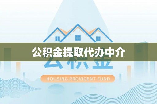 寒亭公积金提取代办中介