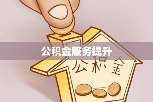 寒亭公积金服务提升
