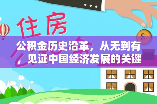 寒亭公积金历史沿革，从无到有，见证中国经济发展的关键一步