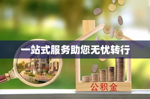 寒亭一站式服务助您无忧转行