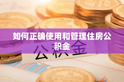 寒亭如何正确使用和管理住房公积金