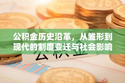 寒亭公积金历史沿革，从雏形到现代的制度变迁与社会影响