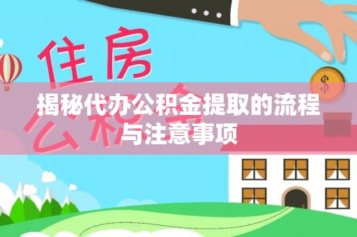 寒亭揭秘代办公积金提取的流程与注意事项