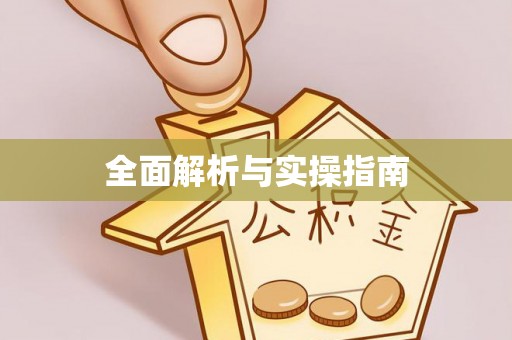 寒亭全面解析与实操指南