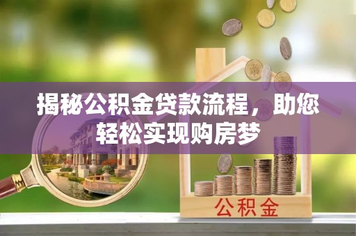 寒亭揭秘公积金贷款流程，助您轻松实现购房梦
