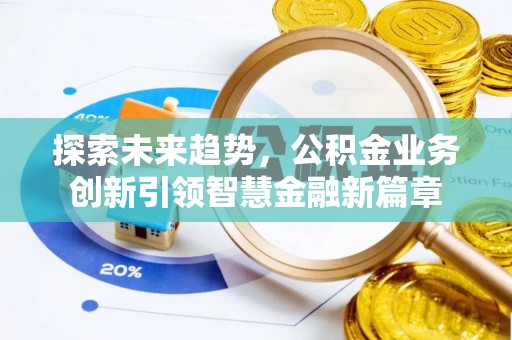 寒亭探索未来趋势，公积金业务创新引领智慧金融新篇章