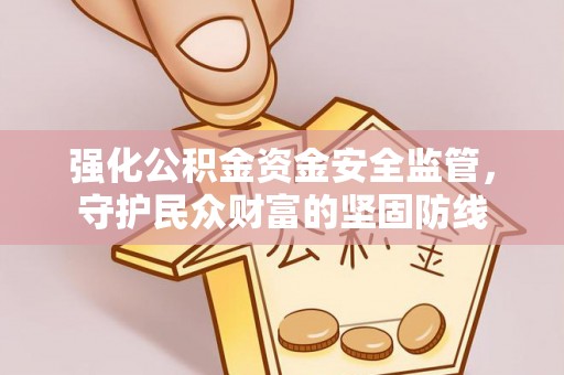 寒亭强化公积金资金安全监管，守护民众财富的坚固防线