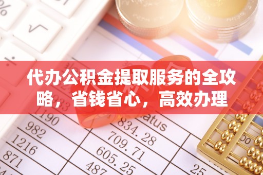 寒亭代办公积金提取服务的全攻略，省钱省心，高效办理