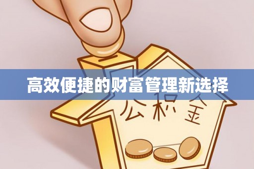 寒亭高效便捷的财富管理新选择