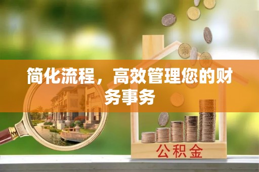 寒亭简化流程，高效管理您的财务事务