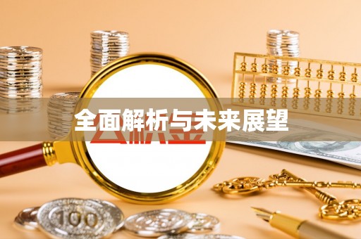 寒亭全面解析与未来展望