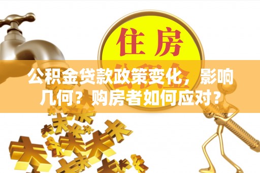 寒亭公积金贷款政策变化，影响几何？购房者如何应对？