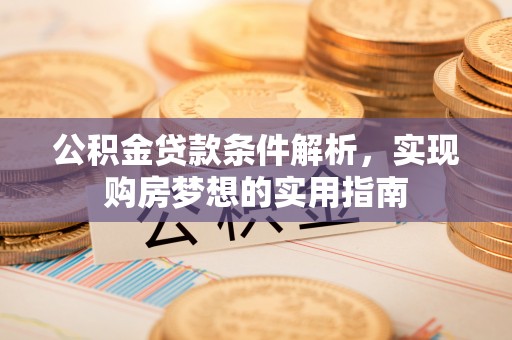 寒亭公积金贷款条件解析，实现购房梦想的实用指南