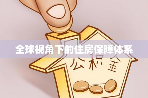 寒亭全球视角下的住房保障体系