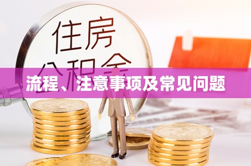 寒亭流程、注意事项及常见问题