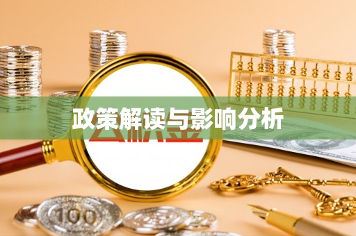 寒亭政策解读与影响分析