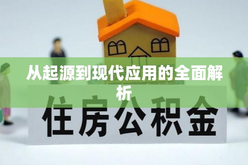 寒亭从起源到现代应用的全面解析