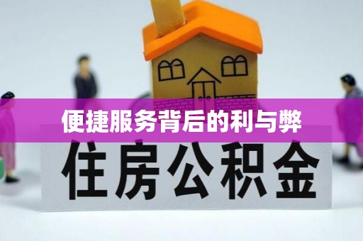 寒亭便捷服务背后的利与弊