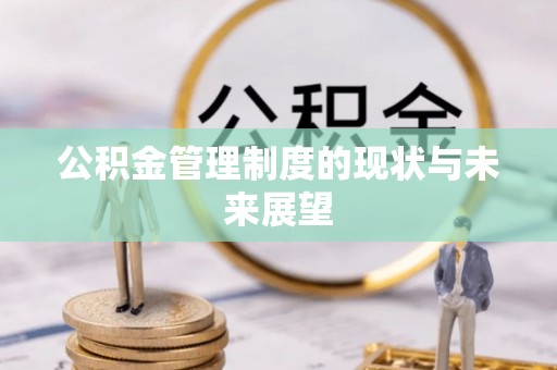 寒亭公积金管理制度的现状与未来展望