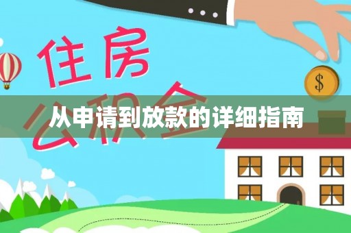 寒亭从申请到放款的详细指南