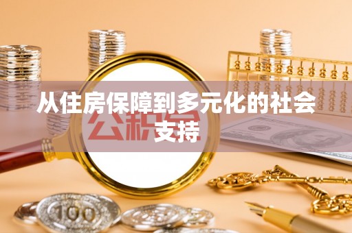 寒亭从住房保障到多元化的社会支持