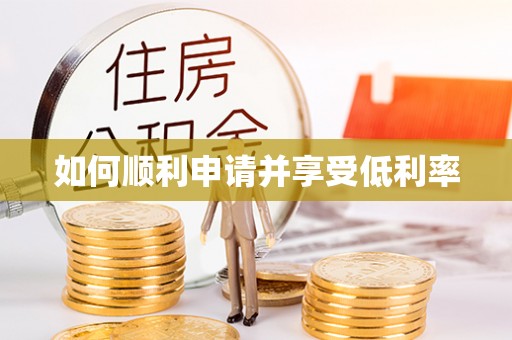 寒亭如何顺利申请并享受低利率