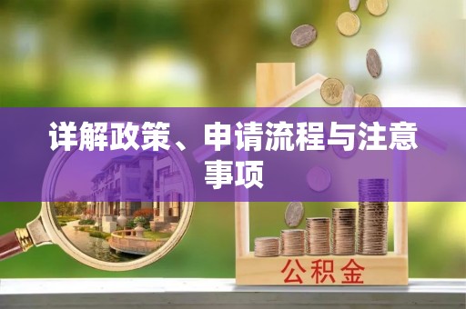 寒亭详解政策、申请流程与注意事项