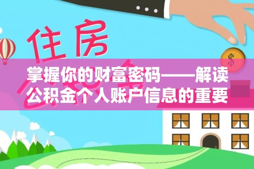 寒亭掌握你的财富密码——解读公积金个人账户信息的重要性