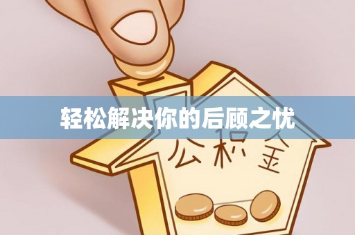 寒亭轻松解决你的后顾之忧