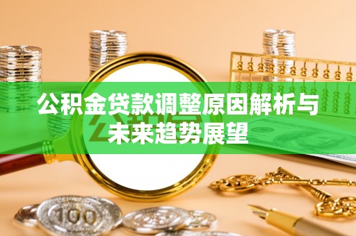 寒亭公积金贷款调整原因解析与未来趋势展望