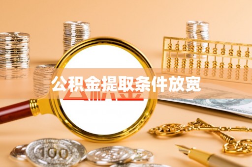 寒亭公积金提取条件放宽